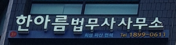 한아름법무사