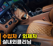 출장세차 세차걸 양주옥정고읍점