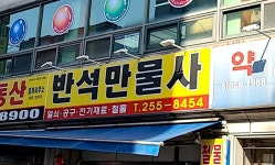 반석만물사