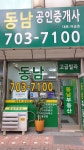 동남공인중개사사무소
