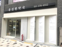 공진한약국