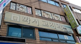 화서고치과의원