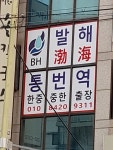 발해통번역
