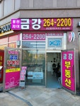 동천자이금강공인중개사사무소
