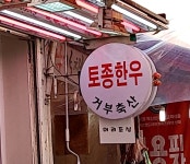 거부축산