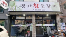 명가참숯갈비