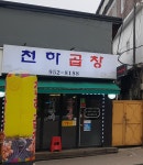 천하곱창