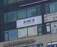 킴스뷰티밸런스