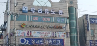 우리유도체육관