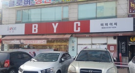 비와이씨 원당점