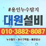 누수탐지하수구대원설비