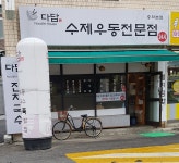 다담수제우동