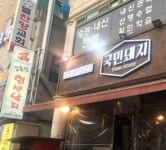 국민돼지