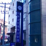 구인의료재단법인 오복요양병원