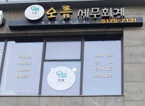 오름세무회계사무소