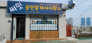 써밋공인중개사사무소