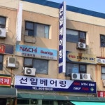 선일상사