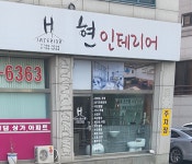현인테리어