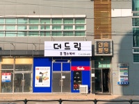 더드림 홈헬스케어