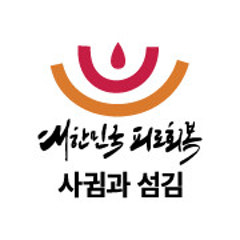 사귐과섬김