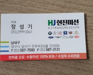 현진미션 남대구점