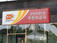 안양관양2동우편취급국