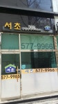 서초공인중개사사무소