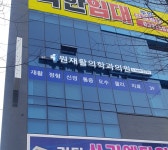 원재활의학과의원