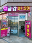 동천자이금강공인중개사사무소