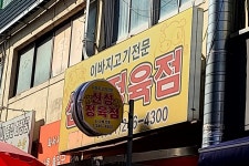 신성정육점