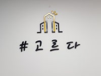 고르다공인중개사사무소
