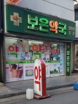 보은약국