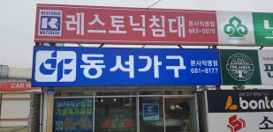 동서가구 안중직영점