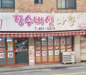 장수버섯마을샤브샤브