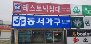 레스토닉침대 본사직영점