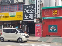 와와노래연습장