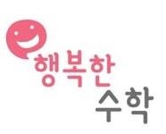 행복한수학