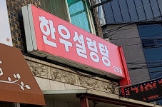 한우설렁탕 다우리