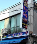 오거리 참치&초밥