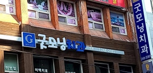 굿모닝치과의원