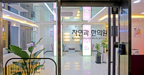 자연과한의원 천호