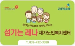 섬기는 레나 재가노인복지센터