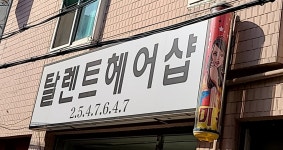 탈렌트미용실