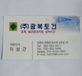 광복토건