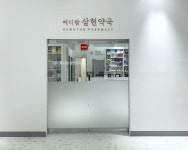 메디팜 삼현약국