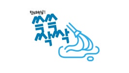 쓱쓱싹싹 청소하는날