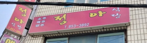 정아식당