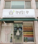 햇살품은창 커튼 블라인드 안성점