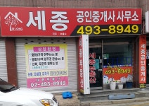 세종공인중개사사무소