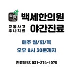 백세한의원